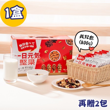 【堅果升級版】一日元氣綜合堅果果乾30包禮盒(1盒)