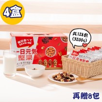 【堅果升級版】一日元氣綜合堅果果乾30包禮盒(4盒)